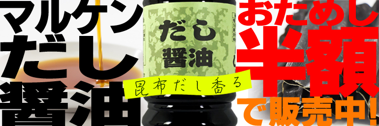 マルケンだし醤油POP