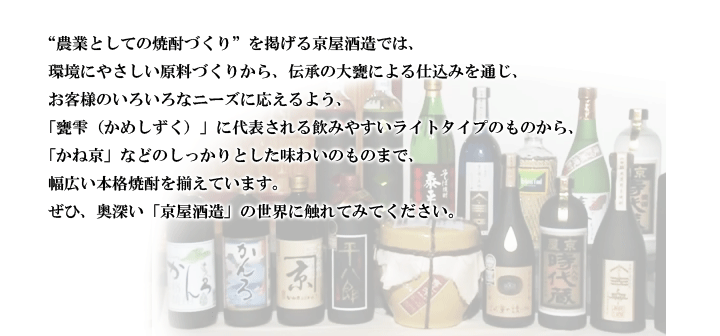 京屋酒造の商品ラインナップ