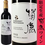菊鹿カベルネ・ソーヴィ二ヨン