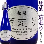 旭菊荒走りあらばしり