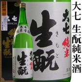 大七 生もと純米酒