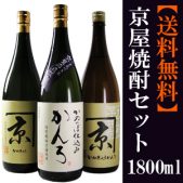 京屋酒造・本格焼酎セット