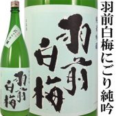 羽前白梅 火入れにごり純吟