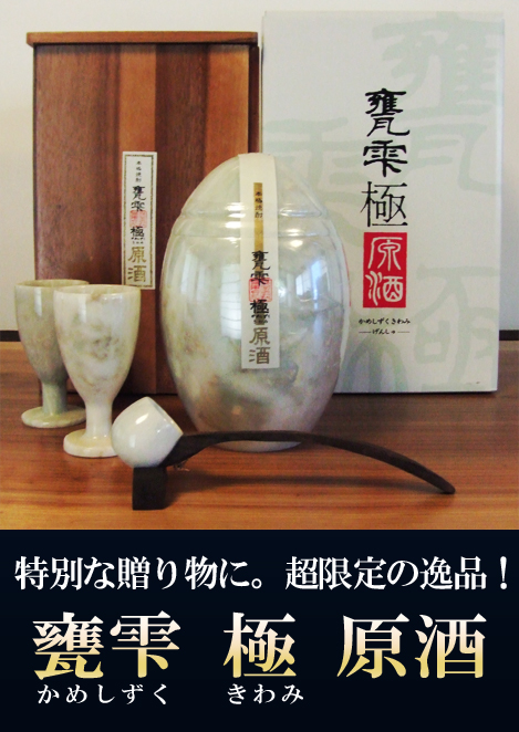 甕雫 極 原酒（京屋酒造） 大理石入り芋焼酎「極（きわみ）」の原酒 | 城戸酒店オンラインショップ