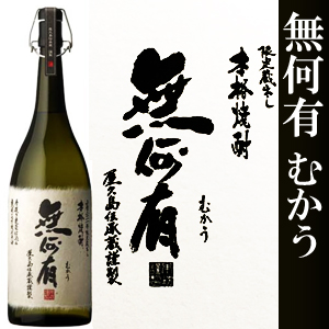 本坊酒造　無何有　むかう　本格芋焼酎　1.8L