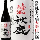 秋鹿 純米吟醸大辛口火入原酒