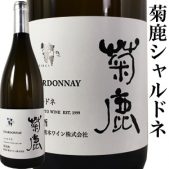 菊鹿シャルドネ