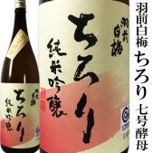 羽前白梅ちろり七号酵母