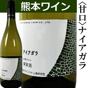 熊本ワイン ナイアガラ