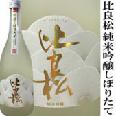 比良松純米吟醸しぼりたて