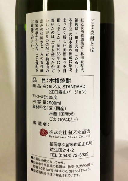 【25％OFF】 ごま焼酎 紅乙女 STANDARD 江口寿史バージョン 900ml 25度 紅乙女酒造 焼酎