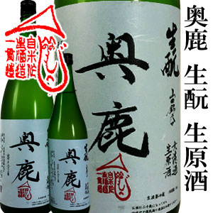 奥鹿生酛きもと生原酒
