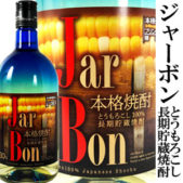 とうもろこし焼酎JarBonジャーボン