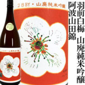 羽前白梅 山廃純米吟醸 阿波山田錦