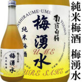 純米梅酒 梅湧水