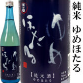 純米ゆめほたる