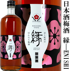 日本酒梅酒 縁 -ENISHI-