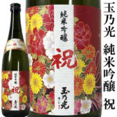 玉乃光純米吟醸祝いわい