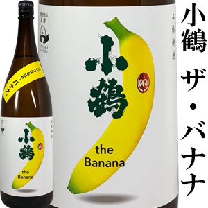 小鶴 the Bananaザ・バナナ