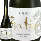 きまぐれドラゴン 貴醸酒 うすにごり生