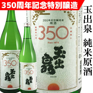 玉出泉350周年記念純米原酒