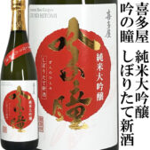 純米大吟醸 吟の瞳 しぼりたて新酒