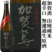 加賀鳶山廃純米超辛口無濾過生原酒