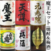 魔王1800mlセット
