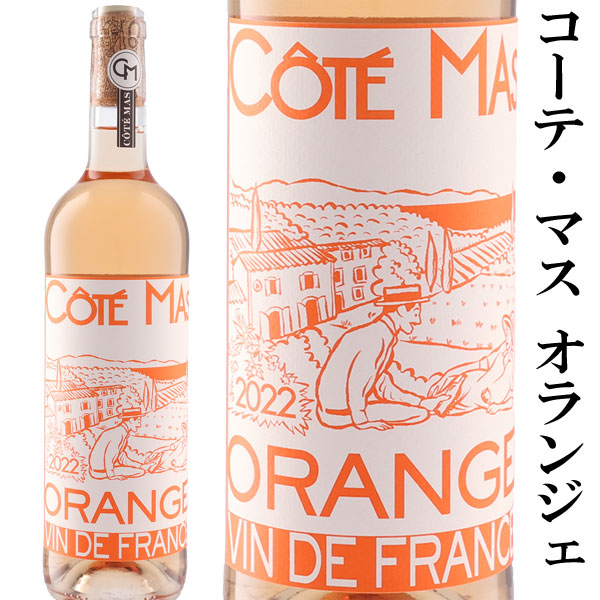 オレンジワイン コーテ・マス オランジェ
