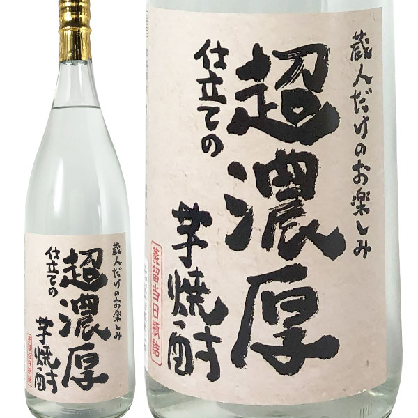 蔵人だけのお楽しみ 超濃厚仕立ての芋焼酎