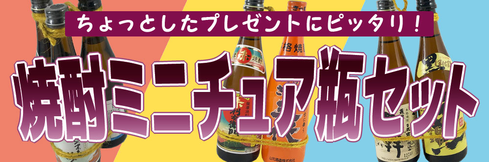 芋焼酎ミニチュア瓶セット