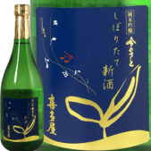 純米吟醸 喜多屋 吟のさと 新酒 しぼりたて 720ml