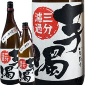 芋濁三分濾過
