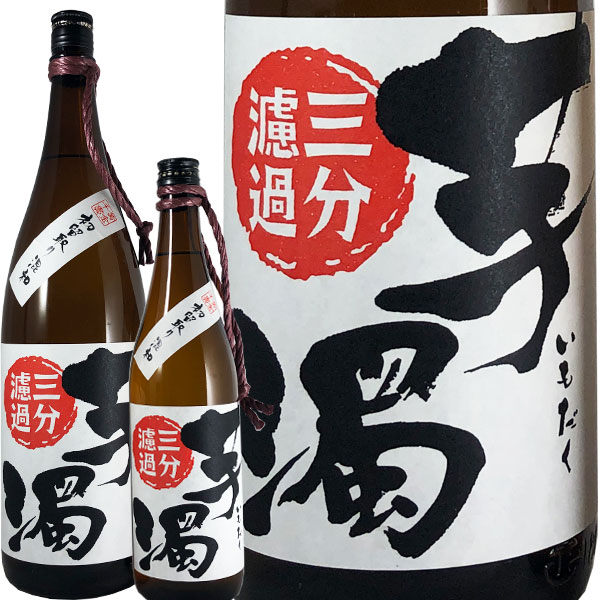 芋濁三分濾過
