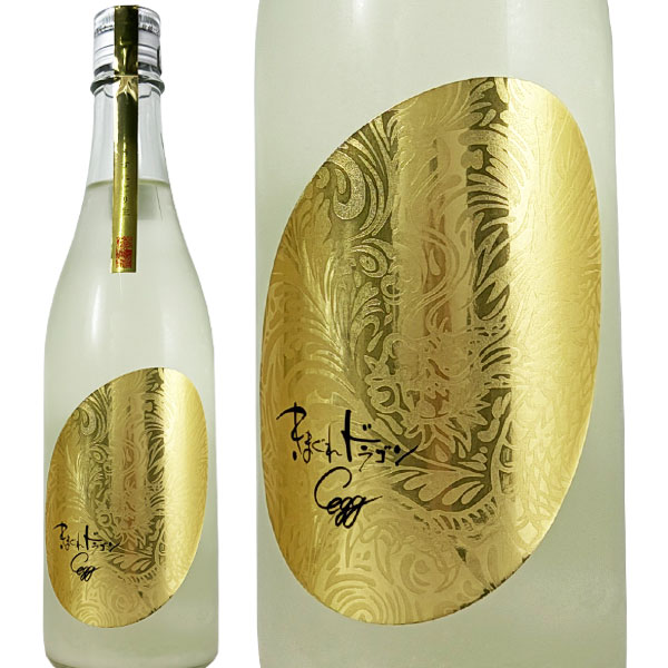 きまぐれドラゴン EGG うすにごり生