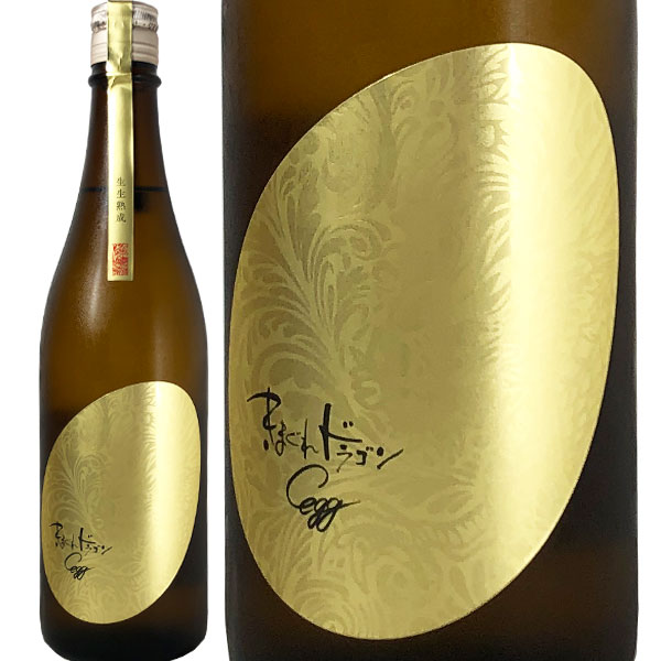 きまぐれドラゴン EGG 生生熟成 720ml