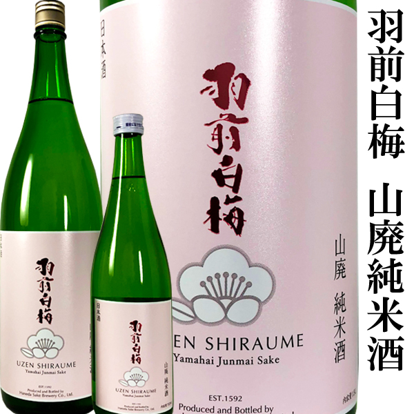 羽前白梅 山廃純米酒