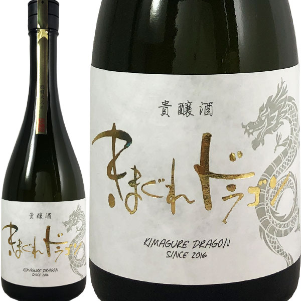 きまぐれドラゴン 貴醸酒 瓶燗火入れ