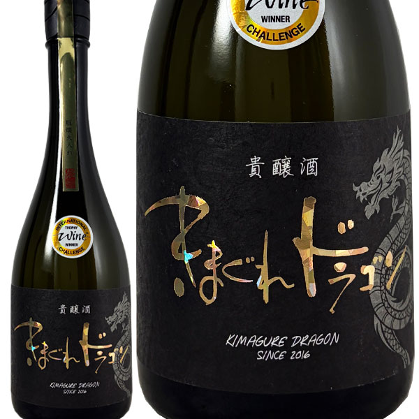きまぐれドラゴン 貴醸酒 瓶燗火入れ 2026