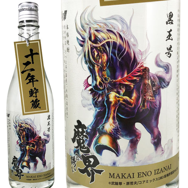 十二年貯蔵 魔界への誘い 黒王号ラベル