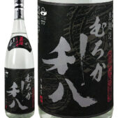 蒸留したて むろか利八 黒麹仕込み