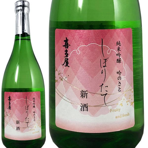 純米吟醸 喜多屋 しぼりたて新酒2026