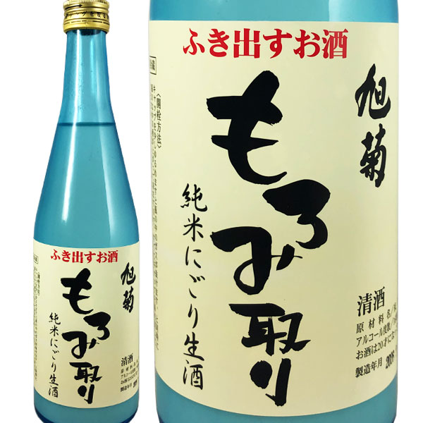 旭菊もろみ取り純米にごり生酒