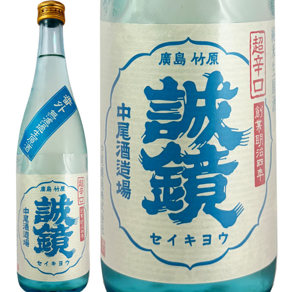 誠鏡 番外品 純米超辛口生原酒