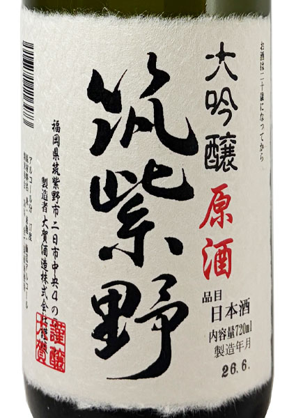 金賞受賞酒 大吟醸 筑紫野 原酒 720ml 大賀酒造 全国新酒鑑評会 | 城戸