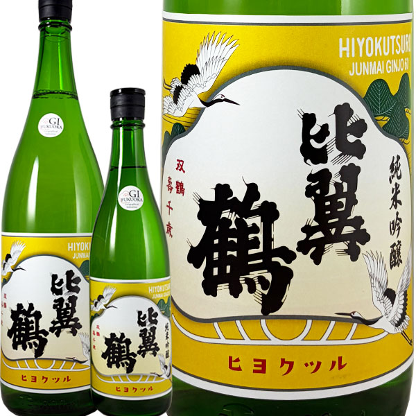 比翼鶴 純米吟醸酒 レトロ60 松ラベル