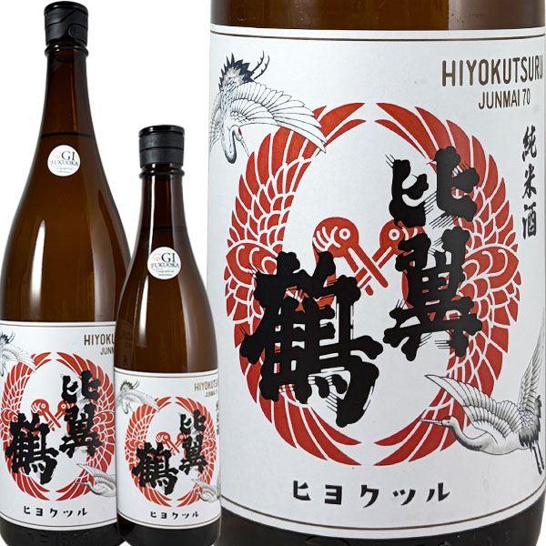比翼鶴 純米酒 レトロ70 鶴ラベル