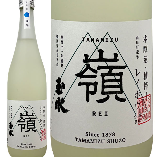 嶺ひやおろし 玉水酒造